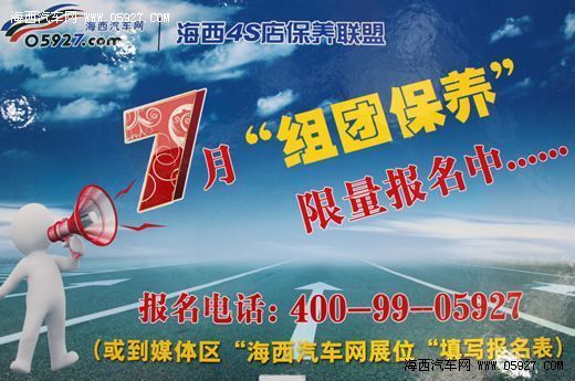 “组团保养”参与人数超550人 报名仅剩一天  海西汽车网